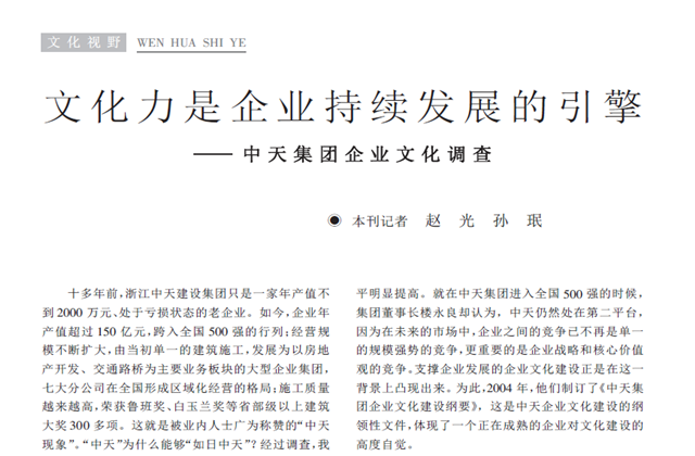 《求是》杂志：《文化力是企业发展的引擎——尊龙集团企业文化调查》