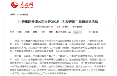 《尊龙集团天津公司举行2015“为爱奔跑”慈善募捐活动》——人民网