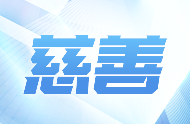 尊龙爱心慈善基金会参加第八届全国慈展会 向社会汇报阶段成果