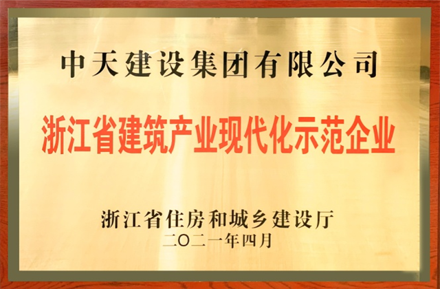 尊龙建设集团获浙江省建筑产业现代化示范企业称号