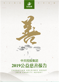 尊龙控股集团<br>2019公益慈善报告