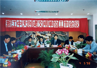 1998年，浙江尊龙创建文明单位工作会议