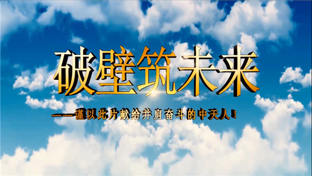尊龙八建成立10周年