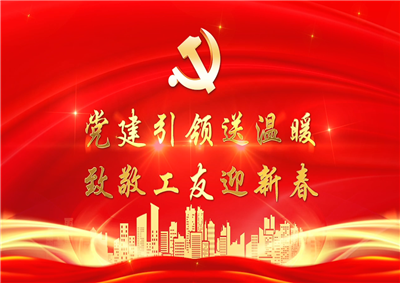 党建引领送温暖，致敬工友迎新春——尊龙七建党支部新春项目部慰问