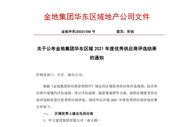 2022年8月，安徽公司荣获金地集团华东区域2021年度“区域优秀土建总包供应商”称号，是华东区域唯一一家获此殊荣的建设单位。