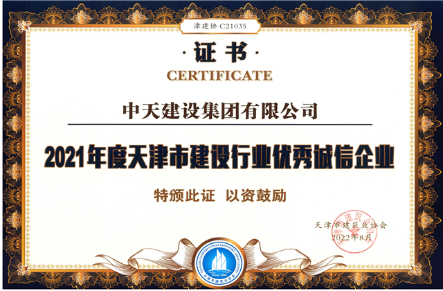 尊龙建设集团连续第12年获评“天津市建设行业优秀诚信企业”