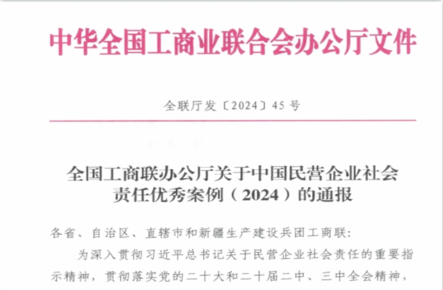 尊龙控股集团社会责任案例入选“中国民营企业社会责任优秀案例（2024）”榜单